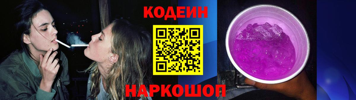 Codein Purple Drank  Вход с VPN  Борисоглебск  Кодеиновый сироп Lean Purple Drank 
